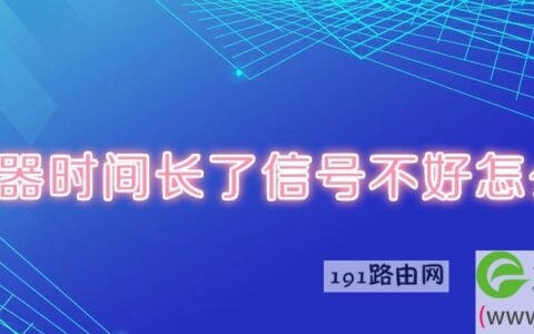 路由器时间长了信号不好解决方法(图文)