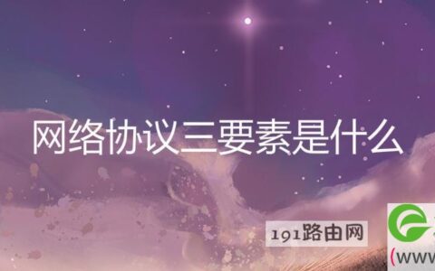 网络协议三要素是什么(图文)