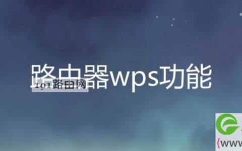 路由器wps功能(图文)