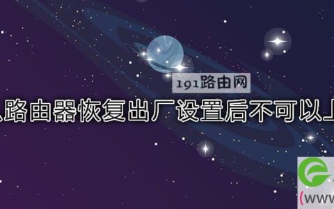 为什么路由器恢复出厂设置后不可以上网了(图文)