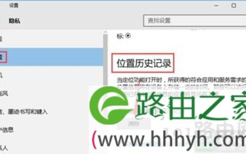 Win10系统笔记本清除位置历史记录保护隐私操作方法