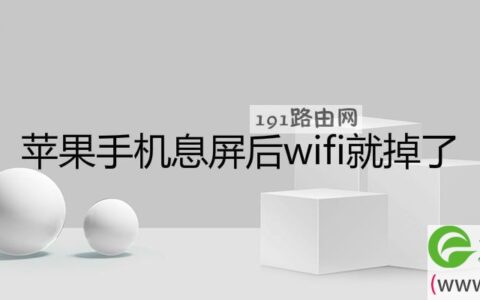 苹果手机息屏后wifi就掉了(图文)