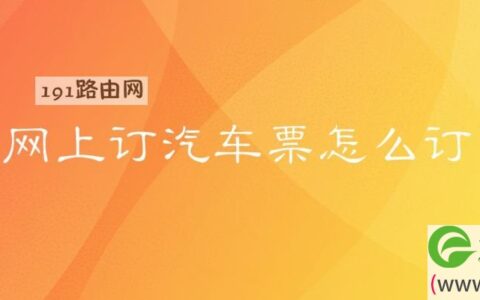 网上订汽车票怎么订 怎样从网上订大巴车票