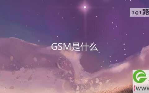 GSM是什么(图文)