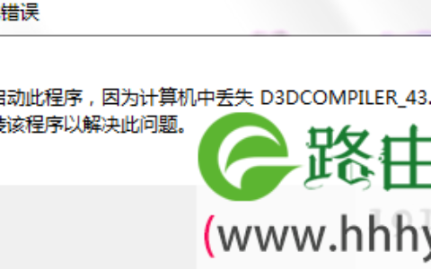 win7系统提示丢失d3dcompiler_43.dll文件的解决方法(图)