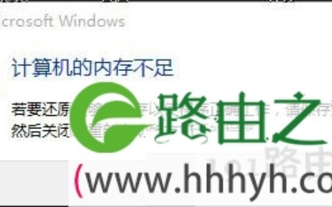 Win10提示计算机内存不足解决方法(图)