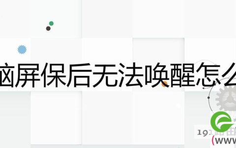 电脑屏保后无法唤醒解决方法