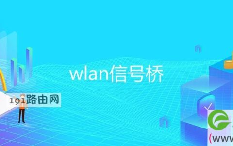 wlan信号桥(图文)