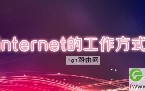 internet的工作方式是(图文)