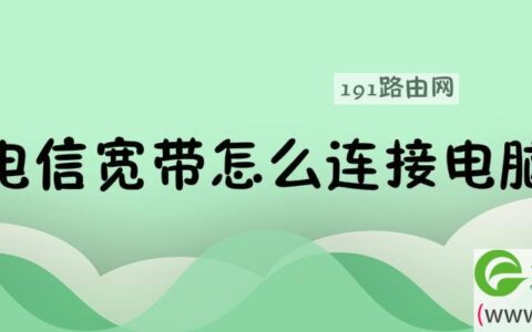 电信宽带怎么连接电脑上网