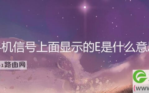 手机信号上面显示的E是什么意思(图文)