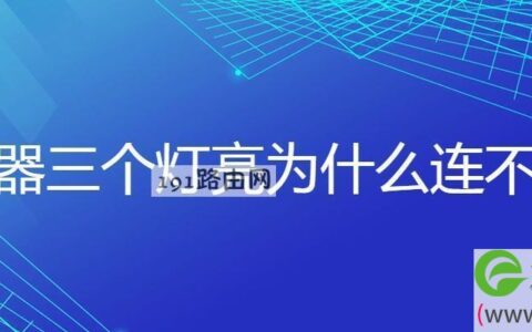 路由器三个灯亮为什么连不上网解决方法