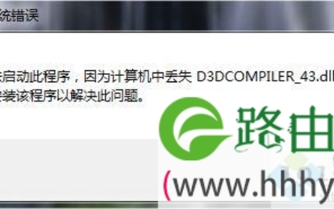 d3dcompiler43dll丢失怎么解决 电脑无法启动程序提示丢失解决方法