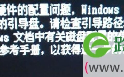 磁盘配置问题出错windows无法正常启动解决方法(图)