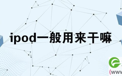 ipod一般用来干嘛 ipod能当手机用吗