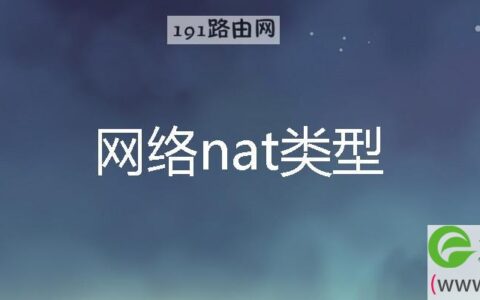 网络nat类型怎样设置开放