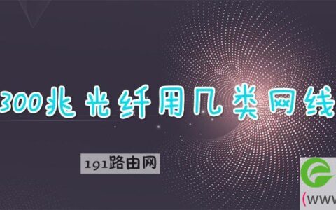 300兆光纤用几类网线 普通5类线能跑多少兆