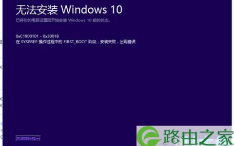 Win10更新TH2版失败报错0xc1900101-0x30018解决方法(图)