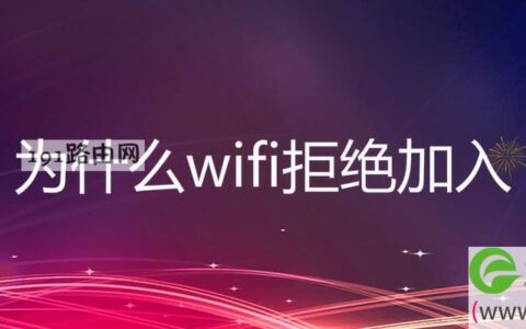 wifi拒绝加入的原因解决方法