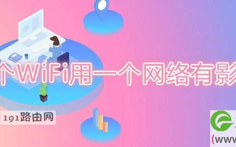 两个WiFi用一个网络有影响吗(图文)