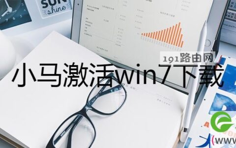 小马激活win7下载使用教程