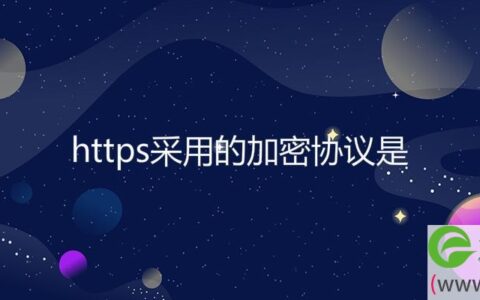 https采用的加密协议是(图文)