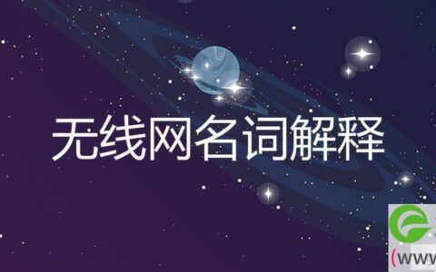 无线网名词解释(图文)