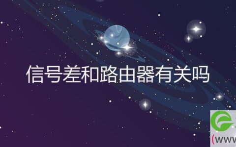 信号差和路由器有关吗(图文)