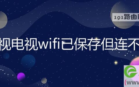 乐视电视wifi已保存但连不上解决方法