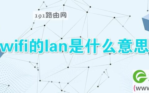 wifi的lan是什么意思(图文)