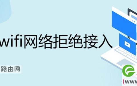 自家wifi网络拒绝接入解决方法