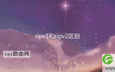 ripv1和ripv2区别(图文)