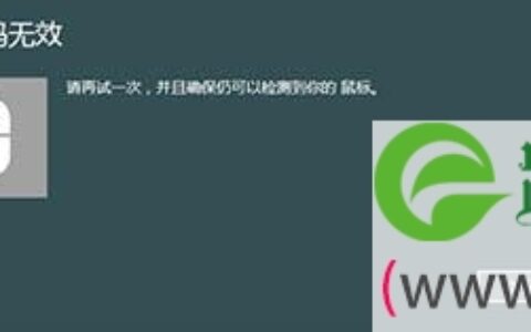 Windows8系统蓝牙鼠标提示输入码无效解决方法(图)