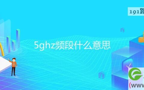 5ghz频段什么意思(图文)