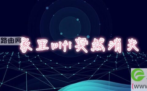 家里wifi突然消失(图文)