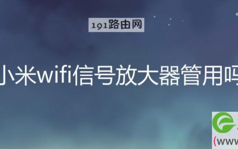 小米wifi信号放大器管用吗(图文)