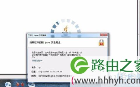 Win7系统下打开网页提示应用程序已被JAVA安全阻止(图)