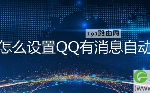 电脑设置QQ有消息自动弹出方法