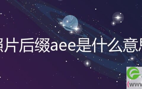 照片后缀aee是什么意思(图文)