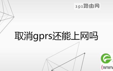 取消gprs还能上网吗(图文)