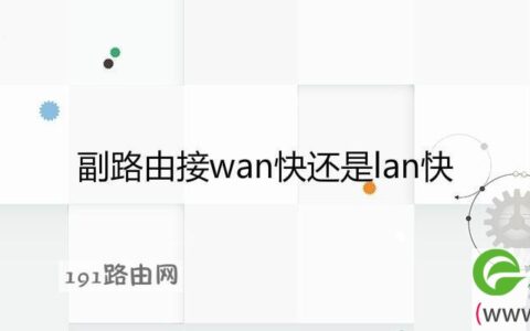 副路由接wan快还是lan快(图文)