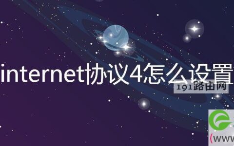 internet协议4设置方法