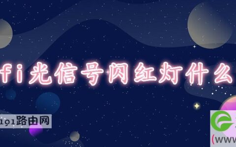 wifi光信号闪红灯什么意思(图文)