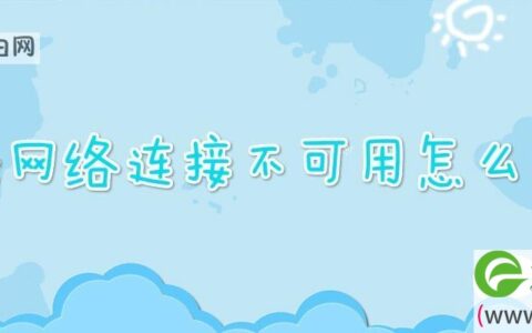 无线网络连接不可用解决方法(图文)