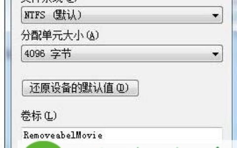 Win7系统可移动磁盘打不开的解决方法(图)