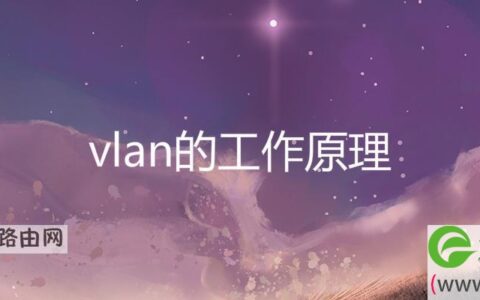 vlan的工作原理(图文)