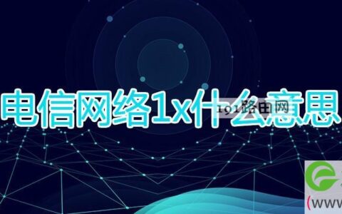 电信网络1x什么意思(图文)