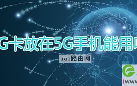 4G卡放在5G手机能用吗(图文)