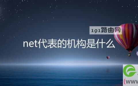 net代表的机构类别是