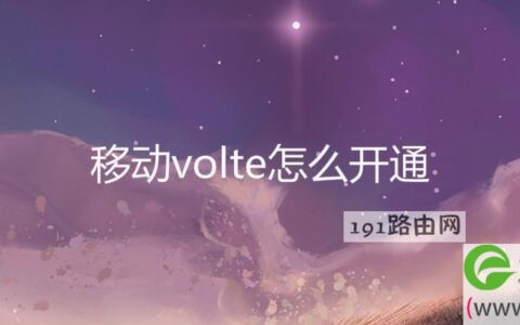 移动volte怎么开通(图文)